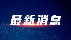 伊美谈判推迟暗藏哪些博弈信号 专家解读